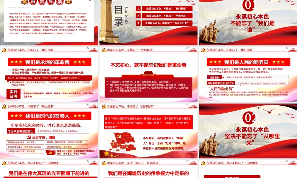 永葆初心本色，必须牢记“三个不忘在“四史”教育中汲取党性修养的智慧PPT模板-含讲稿.pptx