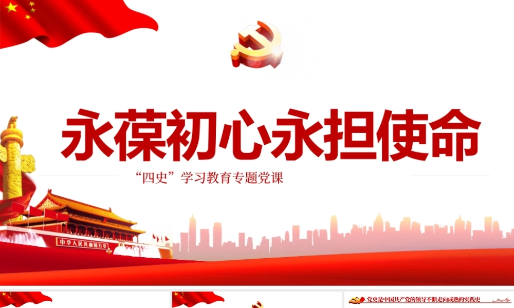 永葆初心担当使命PPT大气中国风党史新中国史改革开放史四史学习教育专题党课课件.pptx