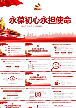 永葆初心担当使命PPT大气中国风党史新中国史改革开放史四史学习教育专题党课课件.pptx