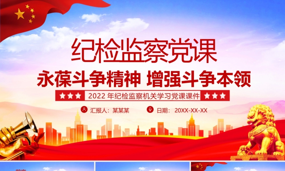 永葆斗争精神增强斗争本领PPT红色庄严纪检监察机关敢于斗争善于斗争专题党课.pptx