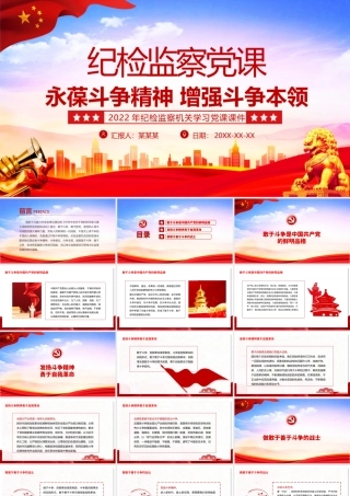 永葆斗争精神增强斗争本领PPT红色庄严纪检监察机关敢于斗争善于斗争专题党课.pptx