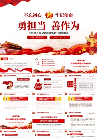 勇担当善作为PPT大气党政风不忘初心牢记使命做新时代合格党员主题党课课件模板.pptx