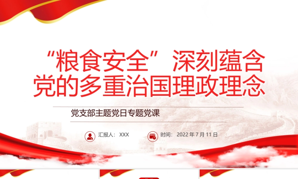 “粮食安全”深刻蕴含党的多重治国理政理念PPT党政风党支部主题党日专题党课课件模板.pptx