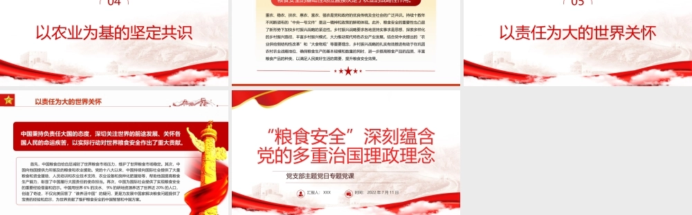 “粮食安全”深刻蕴含党的多重治国理政理念PPT党政风党支部主题党日专题党课课件模板.pptx