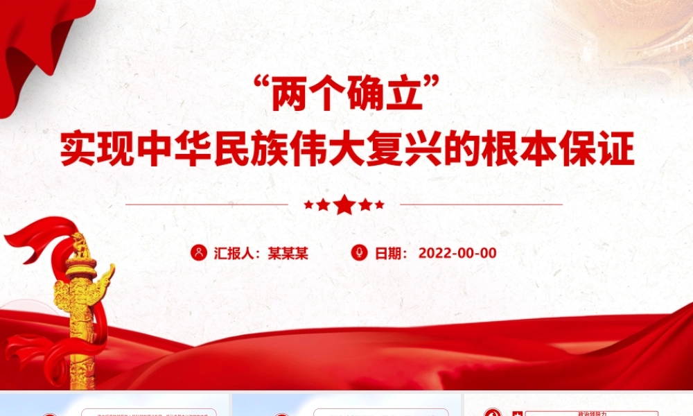“两个确立”实现中华民族伟大复兴的根本保证.pptx