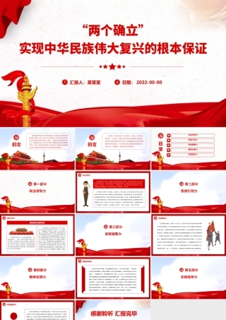 “两个确立”实现中华民族伟大复兴的根本保证.pptx