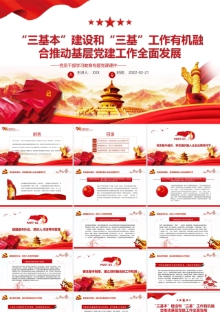 “三基本”建设和“三基”工作有机融合推动基层党建工作全面发展PPT党员干部学习教育专题党课课件.pptx