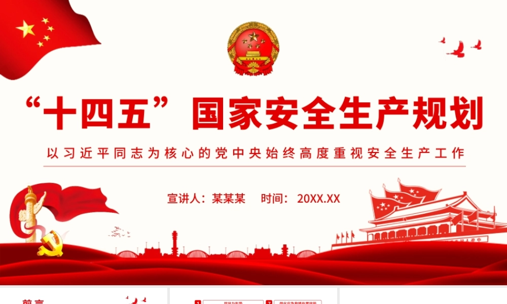 “十四五”国家安全生产规划.pptx