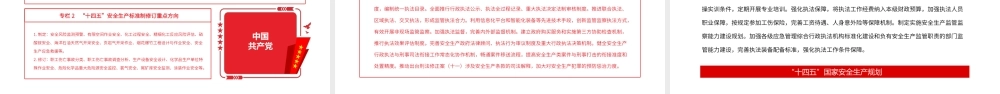 “十四五”国家安全生产规划.pptx