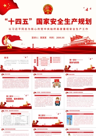“十四五”国家安全生产规划.pptx