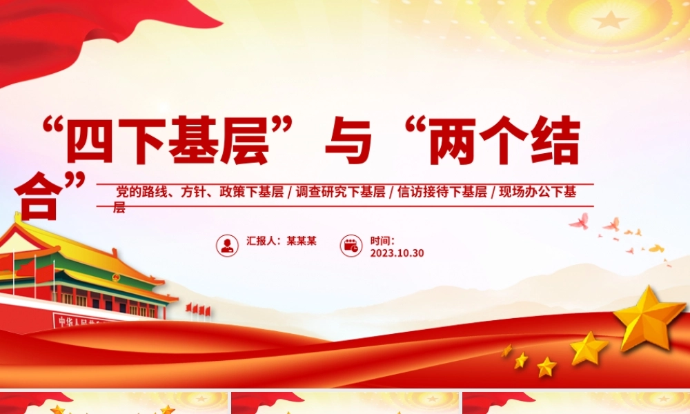“四下基层”与新时代党的群众路线PPT红色简洁四下基层与两个结合主题党课模板.pptx