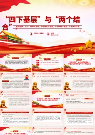 “四下基层”与新时代党的群众路线PPT红色简洁四下基层与两个结合主题党课模板.pptx