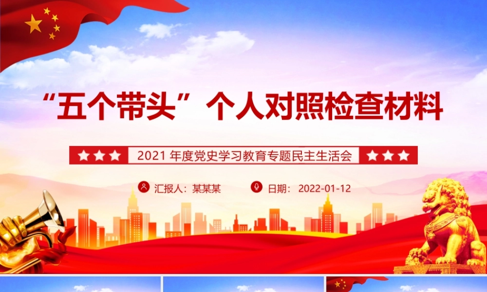 “五个带头”个人对照检查材料PPT大气简洁2021年度党史学习教育专题民主生活会专题党课.pptx