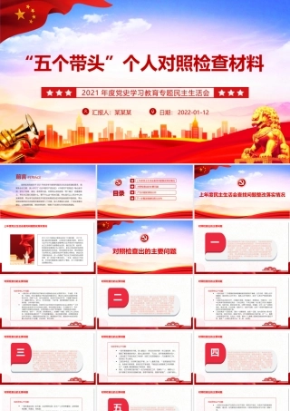 “五个带头”个人对照检查材料PPT大气简洁2021年度党史学习教育专题民主生活会专题党课.pptx