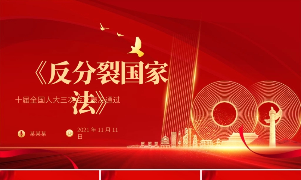 《反分裂国家法》.pptx