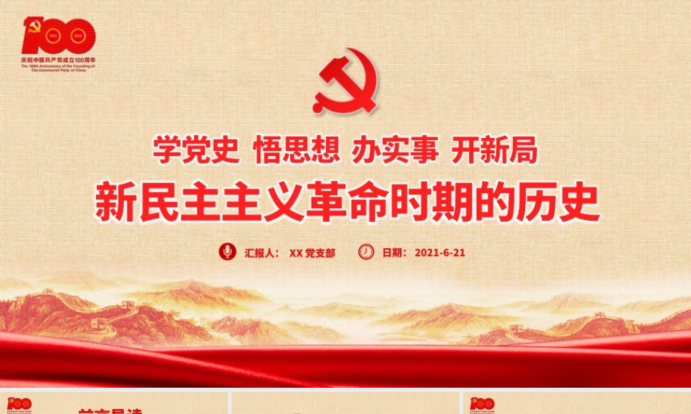 1921-1949年新民主主义革命时期的历史PPT建党100周年学党史系列专题党课教育PPT.pptx
