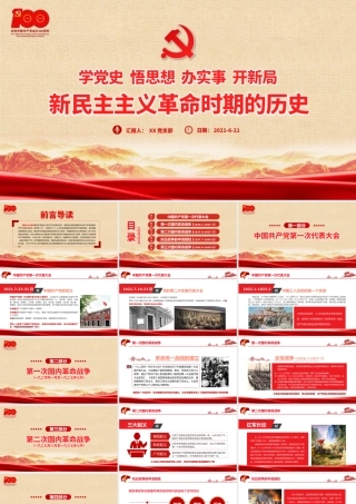 1921-1949年新民主主义革命时期的历史PPT建党100周年学党史系列专题党课教育PPT.pptx