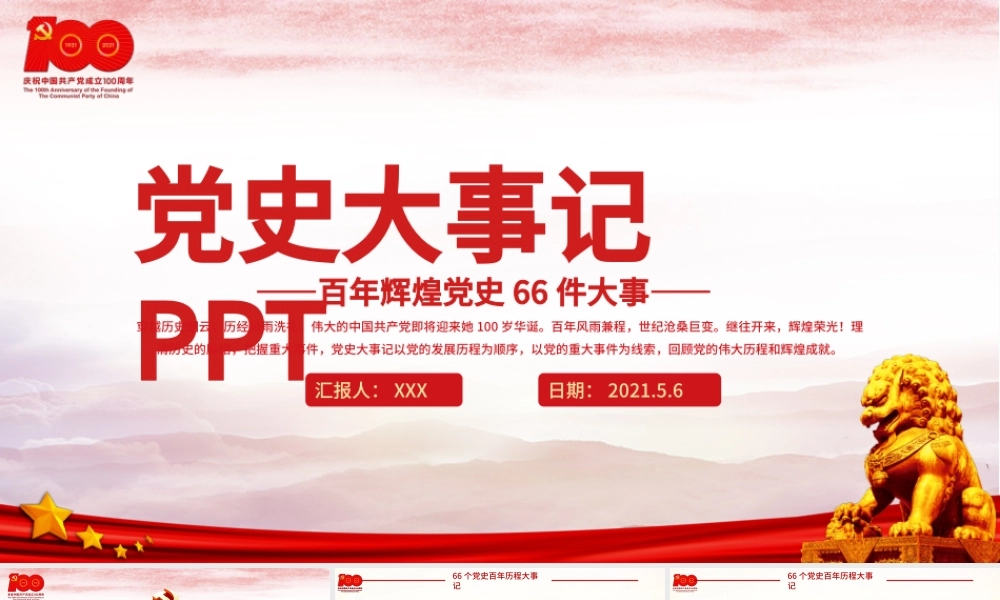 1921-2021党史大事记ppt红色简洁百年党史教育之66件大事PPT模板.pptx