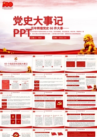 1921-2021党史大事记ppt红色简洁百年党史教育之66件大事PPT模板.pptx