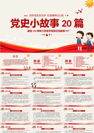 1921-2021党史小故事20篇PPT中小学生学党史红色教育专题党课PPT模板.pptx