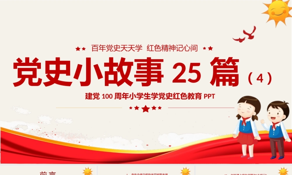 1921-2021党史小故事25篇PPT中小学生学党史红色教育专题党课PPT模板.pptx