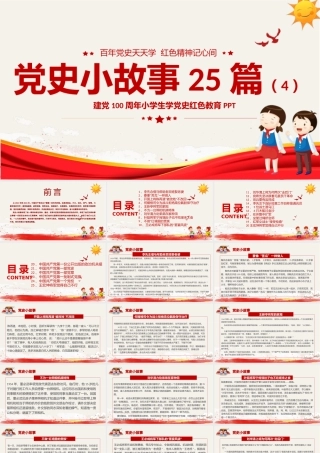 1921-2021党史小故事25篇PPT中小学生学党史红色教育专题党课PPT模板.pptx
