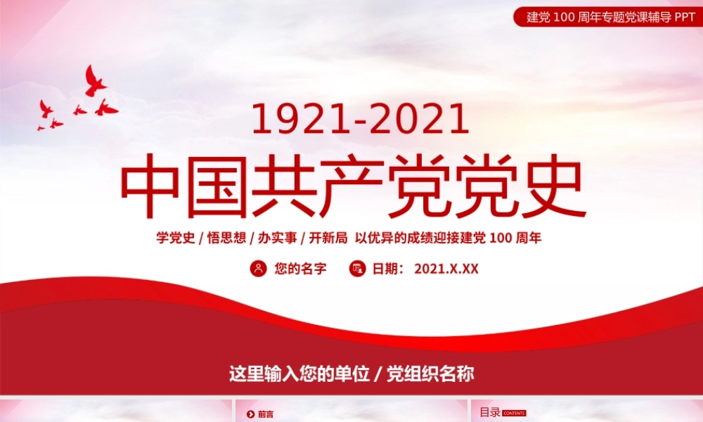 1921-2021中国共产党党史PPT以优异成绩迎接建党100周年专题党课辅导PPT.pptx