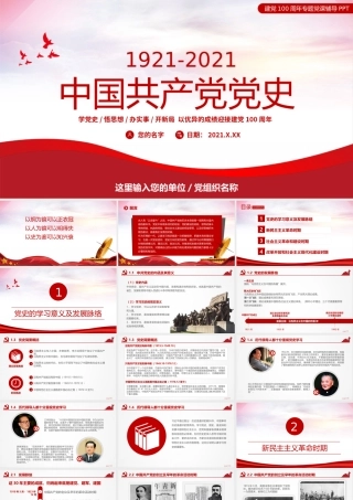 1921-2021中国共产党党史PPT以优异成绩迎接建党100周年专题党课辅导PPT.pptx