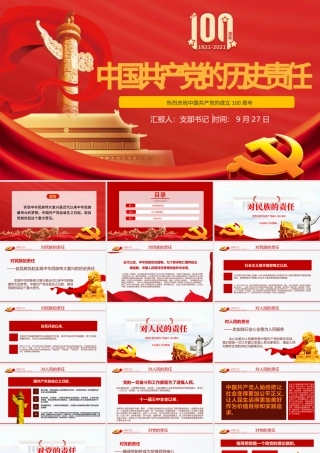1921-2021中国共产党的历史责任PPT红色庄严党对民族人民的历史责任建党100周年党史党课课件.pptx
