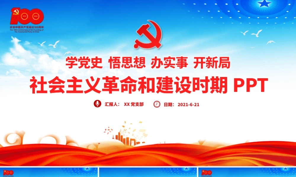 1949-1978社会主义革命和建设时期PPT建党100周年学党史系列专题党课教育课件.pptx