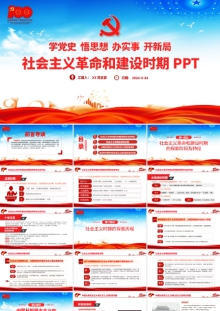 1949-1978社会主义革命和建设时期PPT建党100周年学党史系列专题党课教育课件.pptx