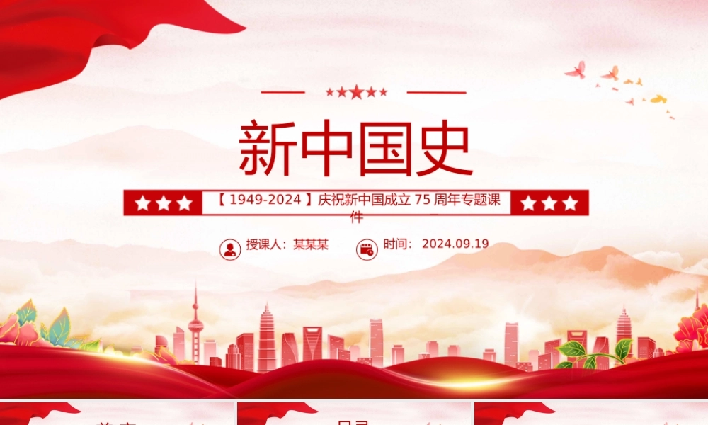1949-2024新中国史PPT庆祝新中国成立75周年专题课件下载.pptx