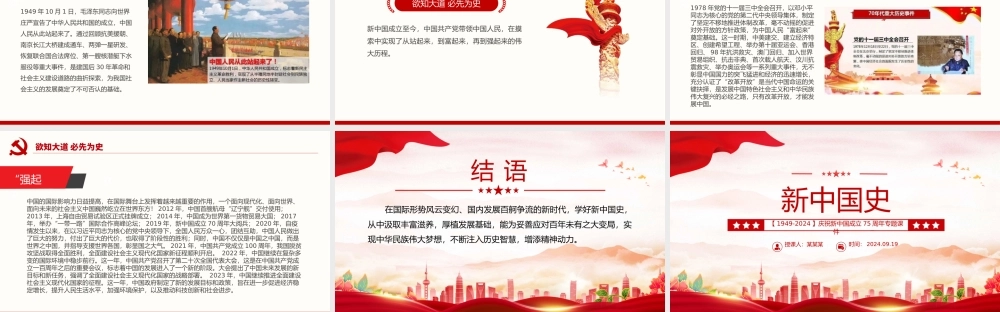 1949-2024新中国史PPT庆祝新中国成立75周年专题课件下载.pptx