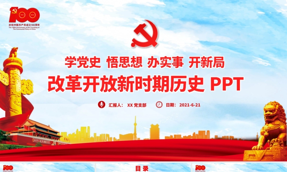 1978年至今改革开放新时期历史PPT建党100周年学党史系列专题党课教育课件.pptx