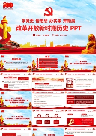 1978年至今改革开放新时期历史PPT建党100周年学党史系列专题党课教育课件.pptx