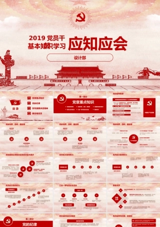 2017党员应知应会基本知识学习ppt模板.pptx