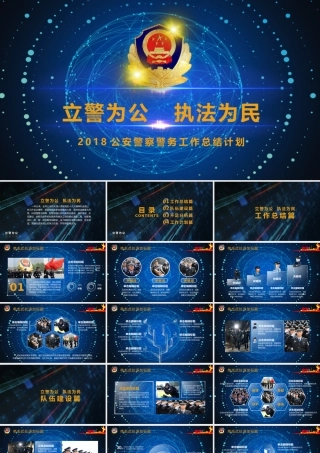 2018公安警察交警炫酷警务工作总结年终汇报PPT.pptx