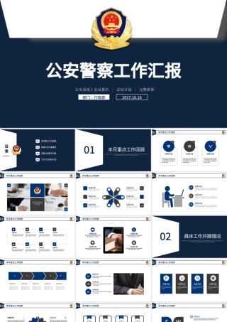 2018蓝色大气党政军警公安工作汇报PPT.pptx