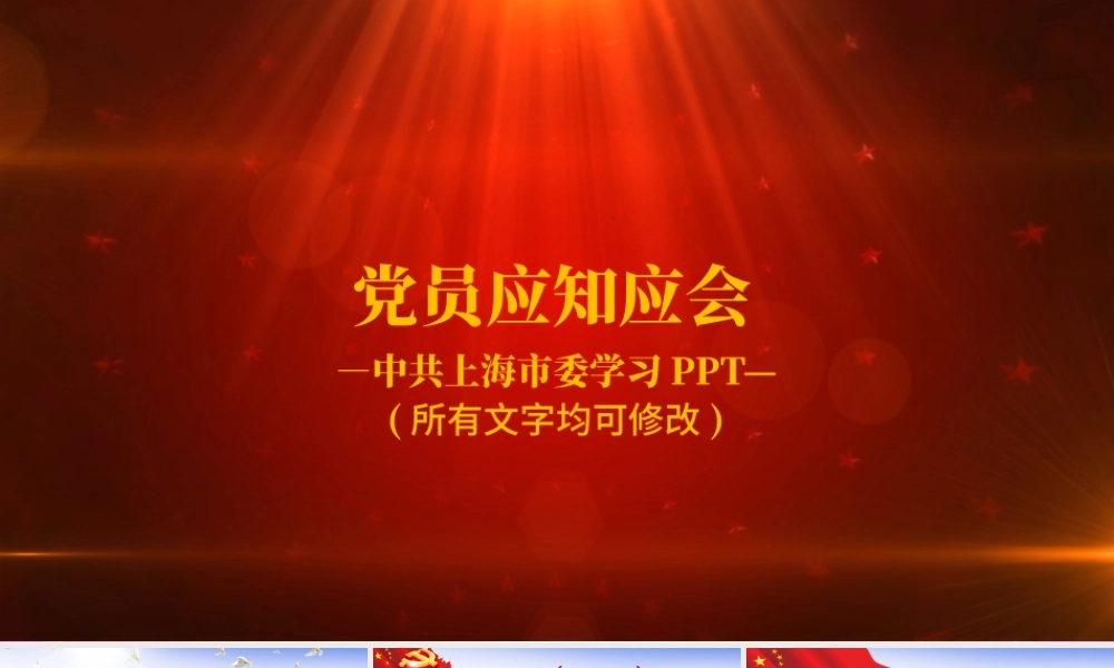 2018年党员干部应知应会两学一做党员党课学习.pptx