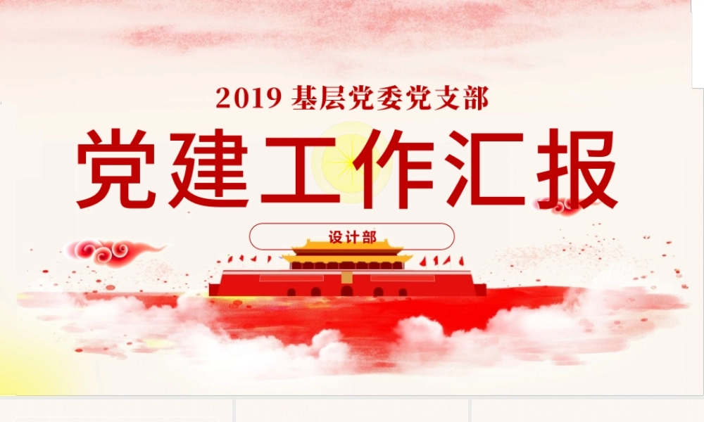 2019党建工作汇报PPT模板.pptx