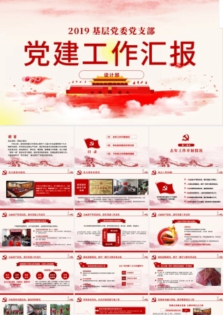2019党建工作汇报PPT模板.pptx