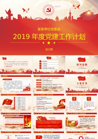 2019党委党支部国企央企PPT模板.pptx