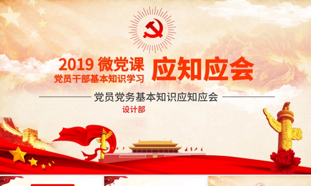 2019党员干部应知应会基本知识学习ppt.pptx