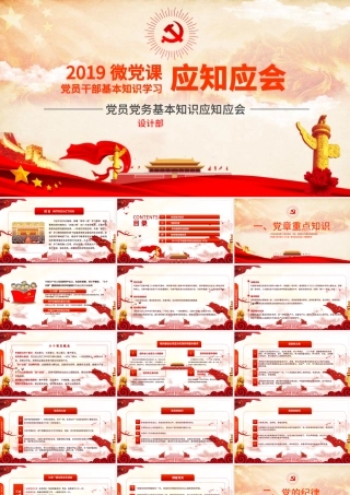 2019党员干部应知应会基本知识学习ppt.pptx