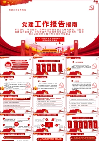 2020红色党建工作报告指南PPT模板.pptx