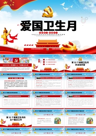 2020年4月第32个爱国卫生月活动防疫有我爱卫同行全面打赢新冠肺炎疫情阻击战党课PPT.pptx