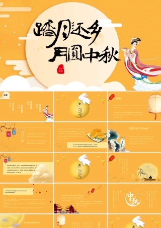 2020年完整内容传统节日中秋节班会主题PPT模板.pptx