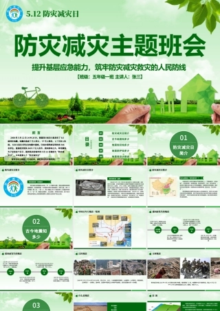 2020年原创512防灾减灾日地震知识主题班会PPT-版权可商用.pptx