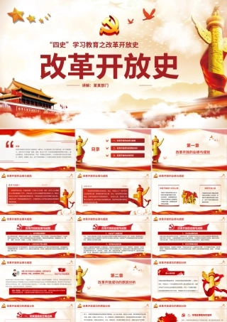 2020四史学习教育之改革开放史红色党政党建专题党课ppt模板.pptx