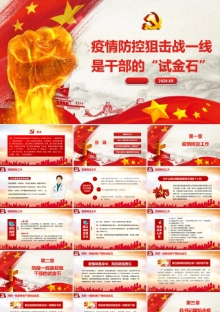 2020疫情防控狙击战疫情党课一线是干部的“试金石”红色党建PPT.pptx